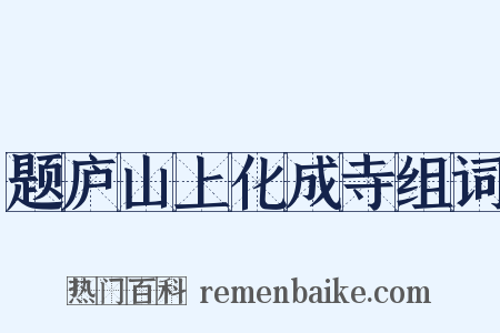 题庐山上化成寺组词是什么意思的图片